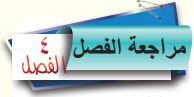 مراجعة الفصل الرابع